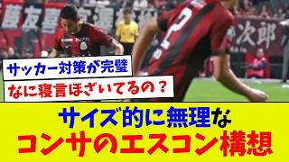 サイズ的に無理なコンサのエスコン構想【プロ野球】【エラー】【札幌ドーム】【なんj】【プロ野球スピリッツa】【村上宗隆】