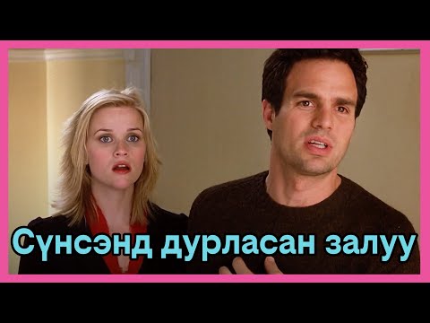 Just like heaven 2005-                                                Кино товчлол #hotice