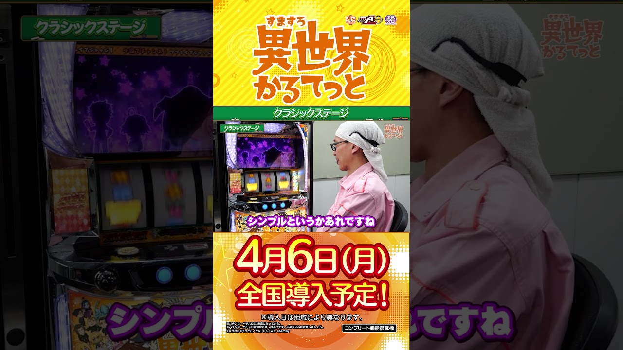 「A-SLOT+ 異世界かるてっと BT」クラシックステージ #shorts #サミー #異世界かるてっと #いせかるBT