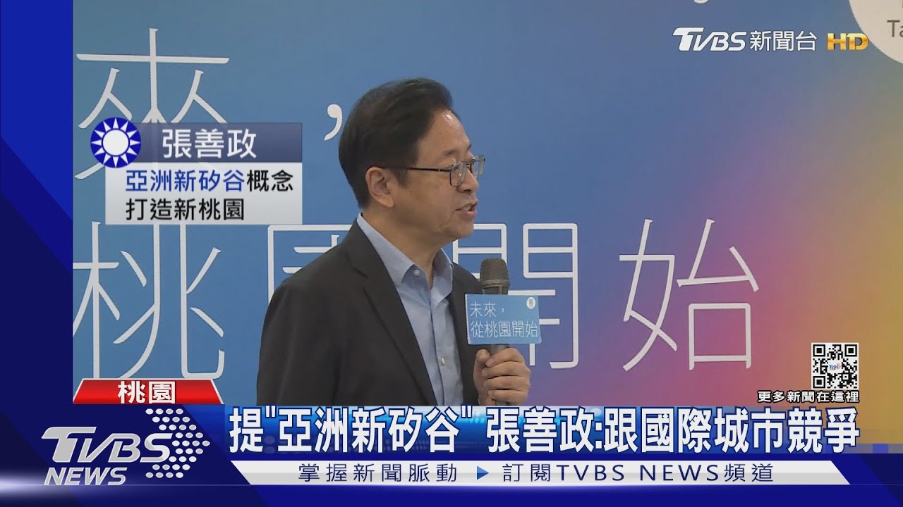 提「亞洲新矽谷」 張善政:跟國際城市競爭