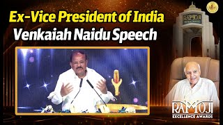 Former Vice President of India Venkaiah Naidu Speech At Ramoji Excellence Awards 2025 | Mahaa News