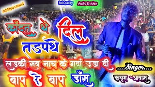 Singer || क्यूम अबास || कान्दतथे दिल ❤ तडपथे || New Theth Nagpuri Song 2022 #kayum_Abhash #new_songSinger || क्यूम अबास || कान्दतथे दिल ❤ तडपथे || New Theth Nagpuri Song 2022 #kayum_Abhash #new_song