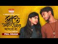 প্রীতি আমি আর আসবোনা Full Drama Arosh Khan Esha Imraul Rafat Bangl