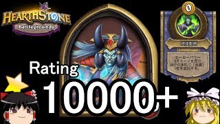 【Hearthstone】 ゆっくりがバトルグラウンドレート10000のさらに先にある物を目指して！【バズィアル編】S1-9