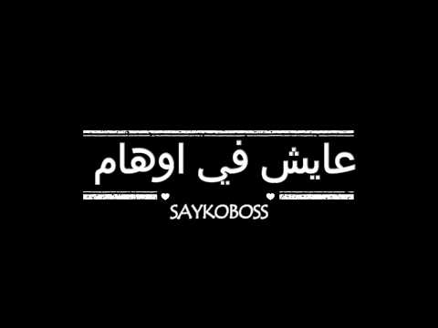 3AYCH FI AWHAM | SAYKoBoSs diss rap dz st | عايش في اوهام