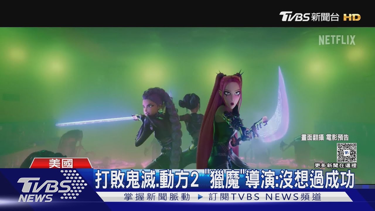 《Kpop獵魔女團》金球獎奪2獎!擊敗《鬼滅》、《動物方城市2》