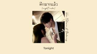 Download lagu [เนื้อเพลง] ดึกมากแล้ว(NIGHT RIDE) - WIN METAWIN ft. Badmixy mp3