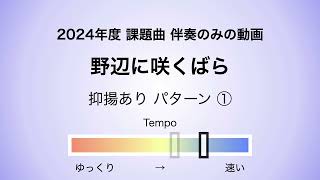 彩城先生の課題曲レッスン〜03 野辺に咲くばら 01〜￼