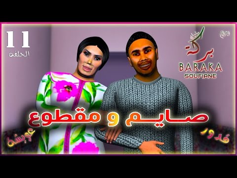 قدور و عويشة -11-  صـــــايـــم و مـــقــطــــوع