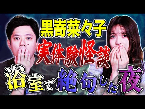 看護学科 【黒嵜菜々子】現役アイドルによる実体験談！心霊・ヒトコワ・不思議にまつわる怖い話をして下さいました！