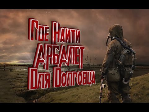 ГДЕ НАЙТИ АРБАЛЕТ ДЛЯ ДОЛГОВЦА Сталкер STALKER OGSE 0.6.8.3.