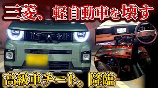 三菱が軽自動車をブチ壊しにした【デリカミニ】