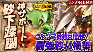 【最終日構築】スコヴィラン入り"砂パ"が強すぎた！最強構築解説【レンタルID付き｜ポケモンチャンピオンズ】