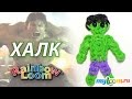 ХАЛК из фильма МСТИТЕЛИ из резинок Rainbow Loom Bands | Hulk Rainbow ...