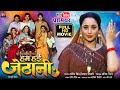 HUM HAIEN JETHANI I हम हई जेठानी I RANI CHATTERJEE I BHOJPURI MOVIE 2025