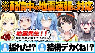 配信中の地震速報に対して各自冷静に対応するホロメンたち【大空スバル 響咲リオナ 角巻わため 雪花ラミィ 兎田ぺこら ホロライブ 切り抜き Vtuber】