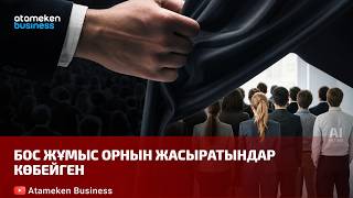 Бос жұмыс орнын жасыратындар көбейген