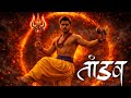 Shiv Shankar Sarva Sakti Mantra Bam Bam Bhole Best Aghori Tandav Hindi Dance By Aman Singh 2023