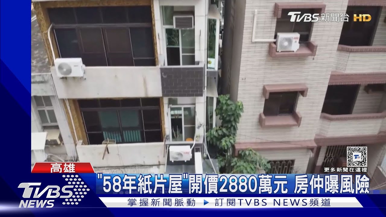 高雄亞灣「58年紙片屋」開價2880萬元 房仲曝風險