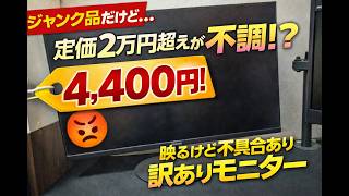 【JUNK】2万円越えの２７インチモニターが4,400円！果たしてどんな症状！？