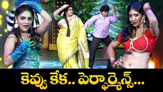 కెవ్వు కేక పెర్ఫార్మెన్స్...| Aishwarya, Rithu Dance Performance | Sridevi Drama Company | ETV