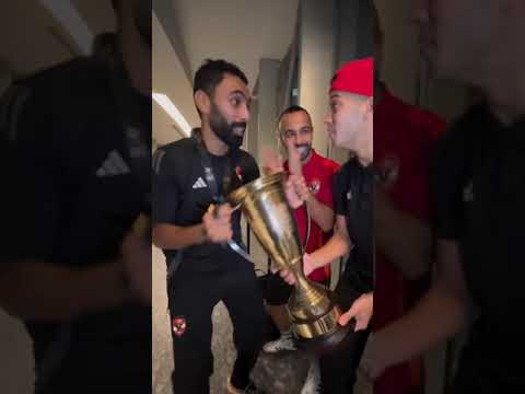 احتفال لاعبي النادي الاهلي حبيبي لا مقموس أشرب عرق سوس #اكسبلور