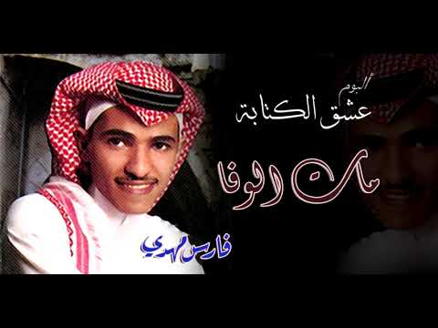 مات الوفا فارس مهدي