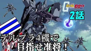 【ガンオン】デルタプラス４機で目指せ准将！♯2 カインド実況