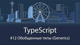 TypeScript #12 Обобщенные типы (Generics)