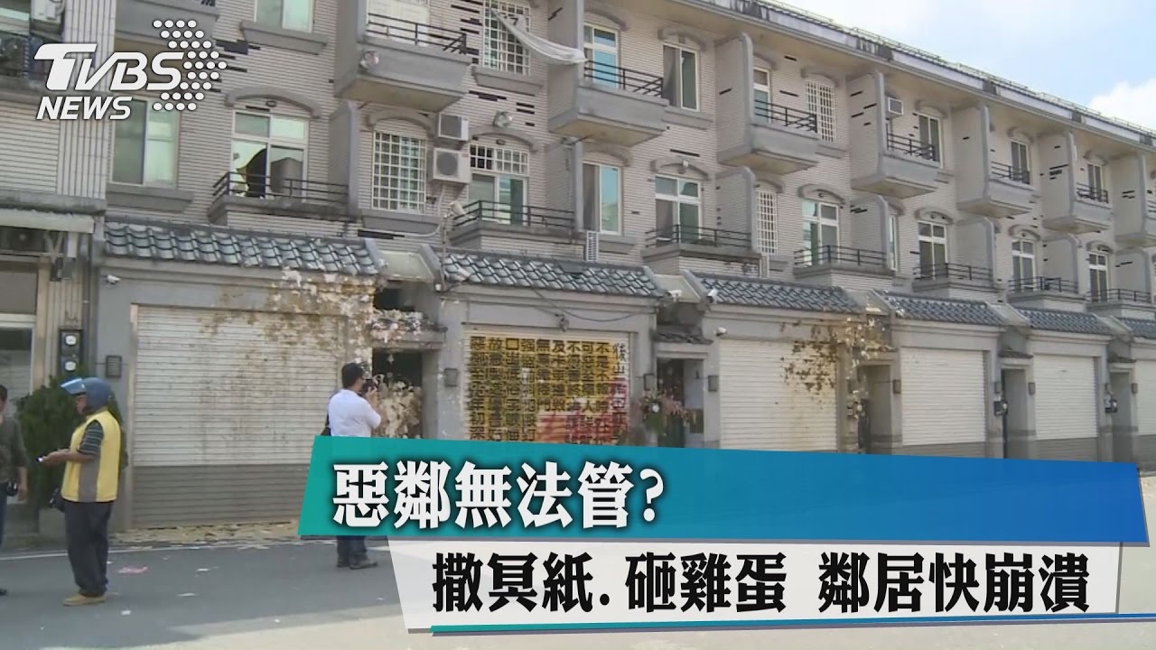 惡鄰無法管?撒冥紙、砸雞蛋 鄰居快崩潰