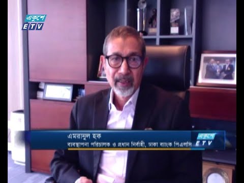 একুশে বিজনেস || বেশি রফতানি ও ভালো রেমিটেন্স আসলে ব্যাংকিং খাতের চ্যালেঞ্জ মোকাবেলা করা যাবে