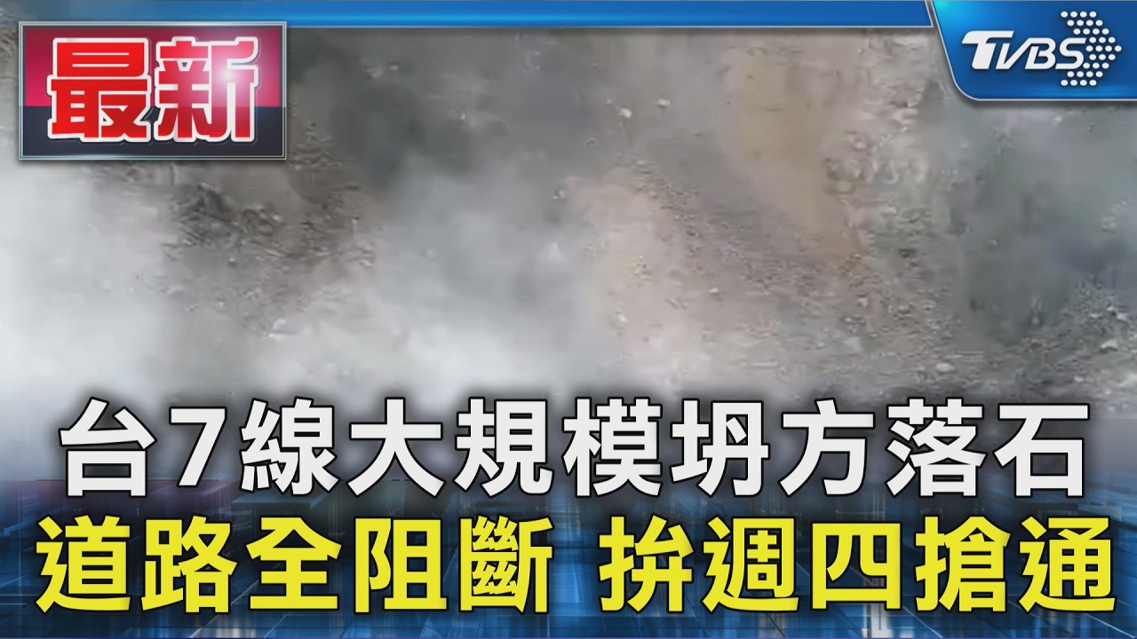 台7線大規模坍方落石 道路全阻斷 拚週四搶通｜TVBS新聞 @TVBSNEWS01