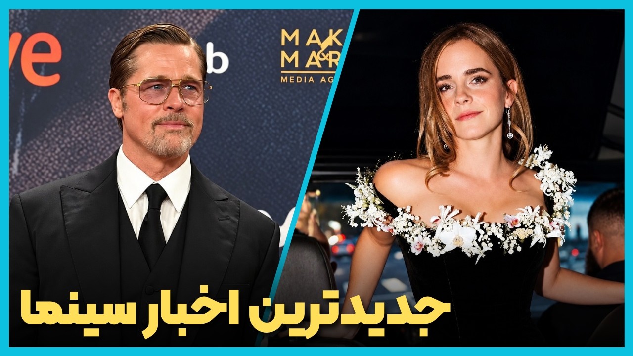 آخرین و جدید ترین اخبار سینمای جهان در هفته اول مهر ماه 1405