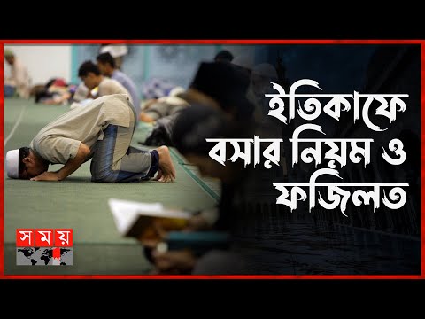 যে ছয় কাজে ইতিকাফ ভঙ্গ হয় | Itikaf | Rules and Benefit Itikaf | Islamic News