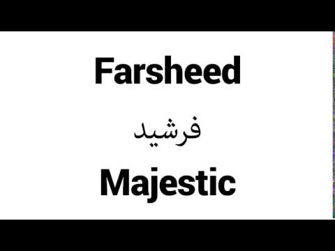 How to Pronounce Farsheed! - Middle Eastern Names