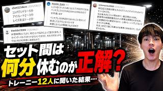筋トレのセット間、何分休む？トレーニー12人に聞いたら意見が割れたぞ