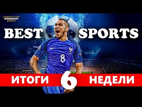 Best Sports итоги 6 недели. Доверительное управление.