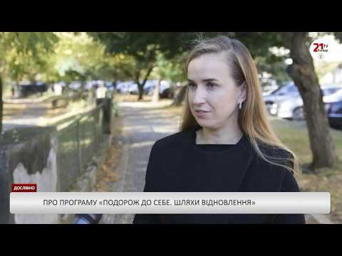 Дослівно – Про програму «Подорож до себе. Шляхи відновлення» (відео)