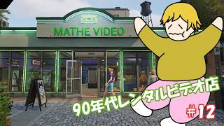 【Retro Rewind】レンタルビデオ店始めました 12