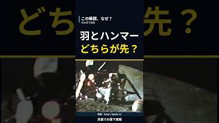月で羽とハンマーを落とすと、どちらが先に落ちる？