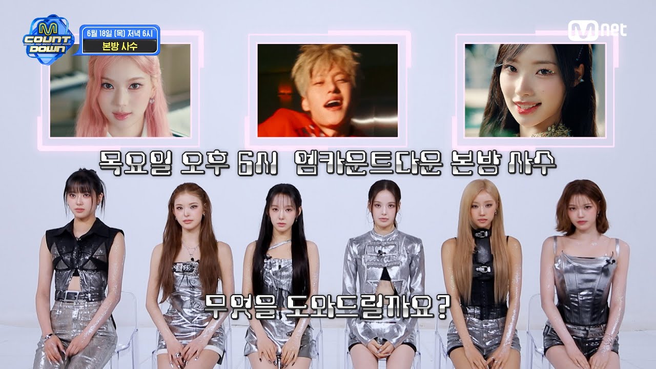 izna가 알려주는 이번 주 엠카운트다운 라인업은? #엠카운트다운 EP.933