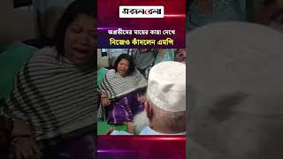 অপ্রতীমের মায়ের কান্না দেখে নিজেও কাঁদলেন এমপি মনিরুল হক | Daily Sakalbela