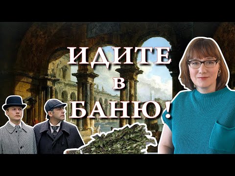 Баня: история, теория, безопасность, любимые герои