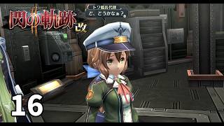 一日艦長ではありません　閃の軌跡Ⅱ改　実況プレイ　Part16