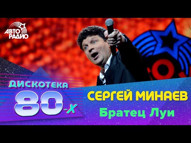 Дискотека 80-90 Х Русский - С. Минаев - Братец Луи