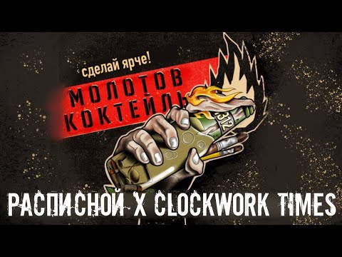 Clockwork Times X Расписной - Молотов-коктейль