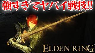 戦技が強すぎる剣！【エルデン リング】【ELDEN RING】