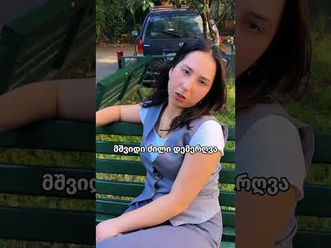 მეხი ხო არ დემეცა? ⚡️
