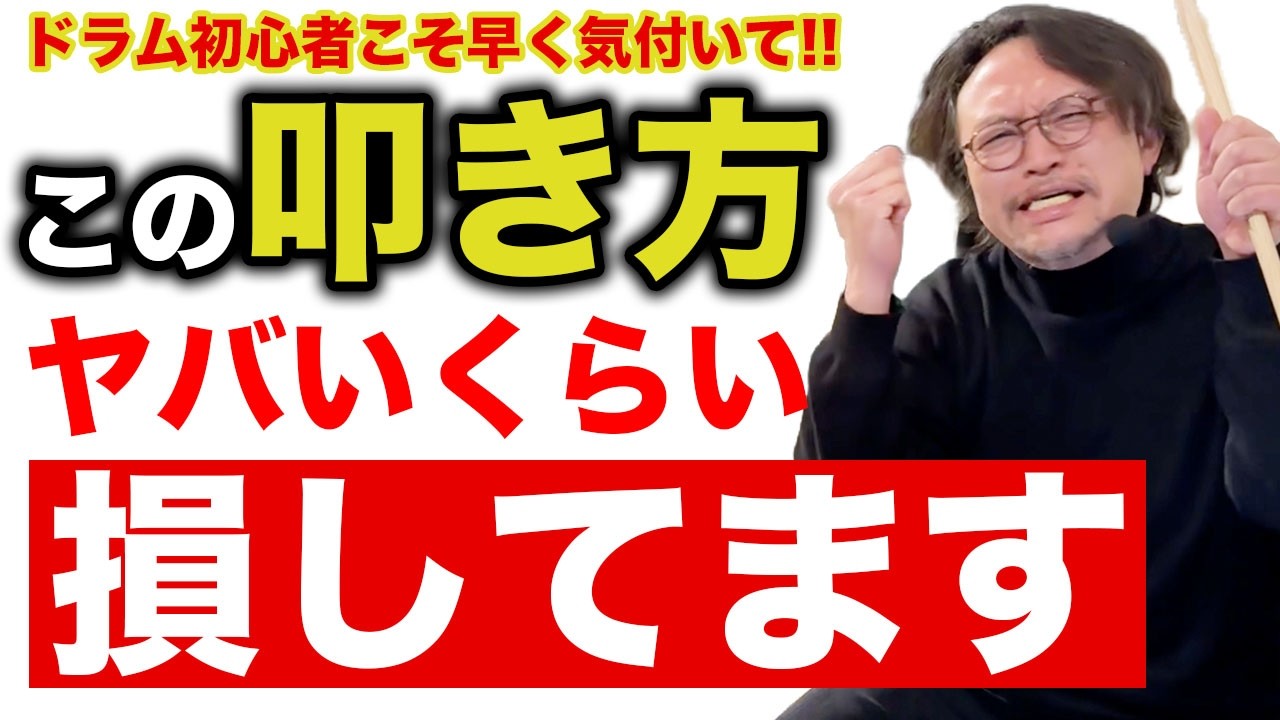 【早く気付いて】上達しない損するドラムの叩き方