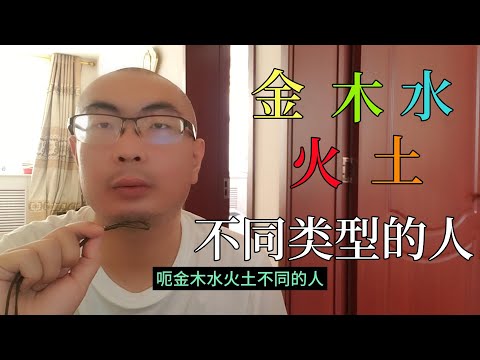 如何知道自己是金木水火土